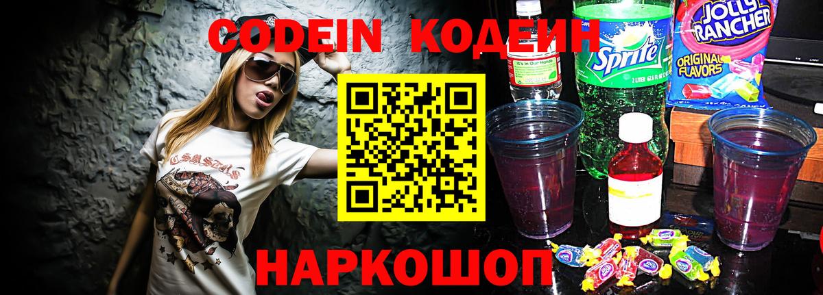 Кодеин Purple Drank  Вход с VPN  Ливны  Кодеиновый сироп Lean напиток Lean (лин) 